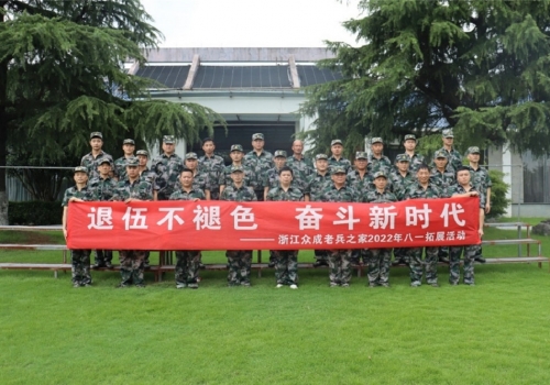 浙江眾成老兵之家組織迎“八·一”拓展活動